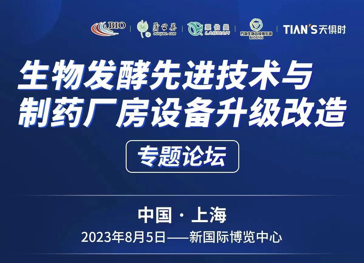 生物發酵先進技術與制藥廠房設備升級改造專題論壇