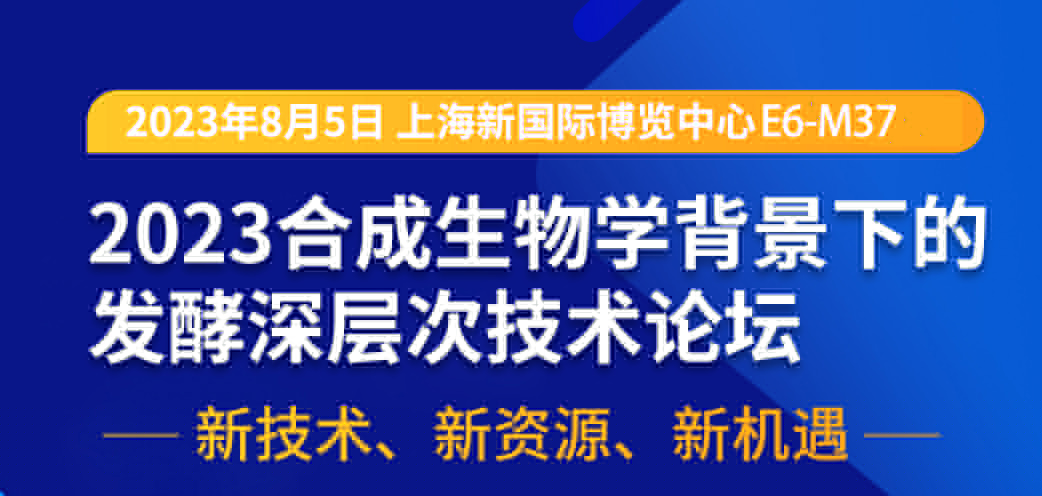 2023合成生物學背景下的發酵深層技術論壇