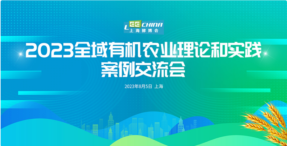 2023全域有機農業理論和實踐案例交流會
