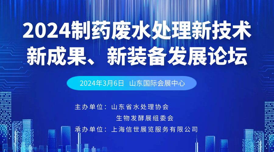 2024制藥廢水處理新技術、新成果、新裝備發展論壇