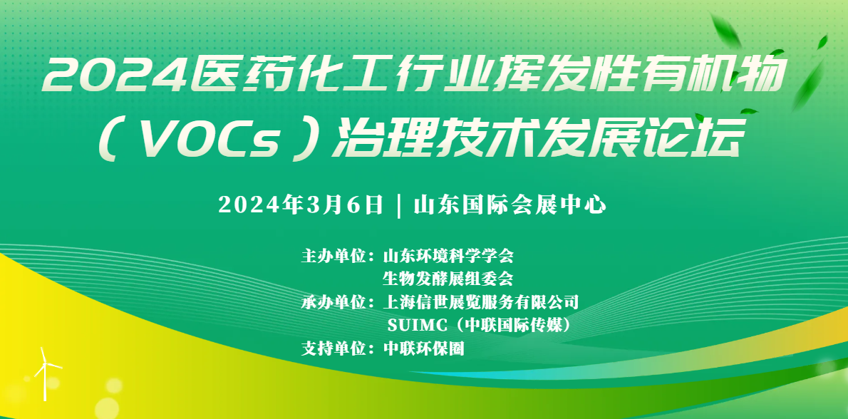 2024醫藥化工行業揮發性有機物（VOCs）治理技術發展論壇