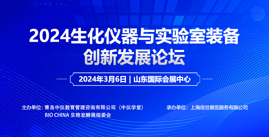 2024生化儀器與實驗室裝備創新發展論壇