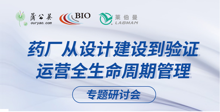 藥廠從設計建設到驗證運營全生命周期管理專題研討會