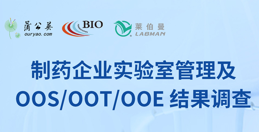 制藥企業實驗室管理及OOS/OOT/OOE結果調查