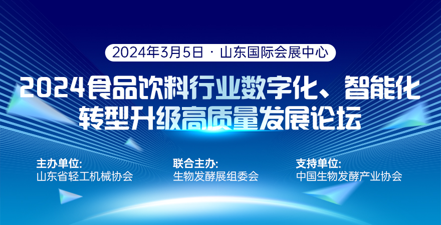 2024食品飲料行業數字化、智能化轉 型升級高質量發展論壇