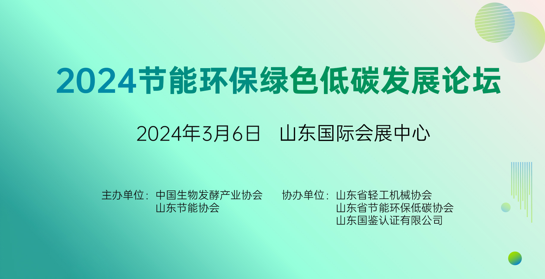 2024節能環保綠色低碳發展論壇