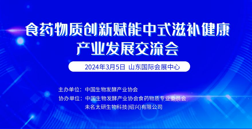 2024食藥物質創新賦能中式滋補健康產業發展交流會