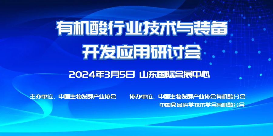 2024有機酸行業技術與裝備開發應用研討會