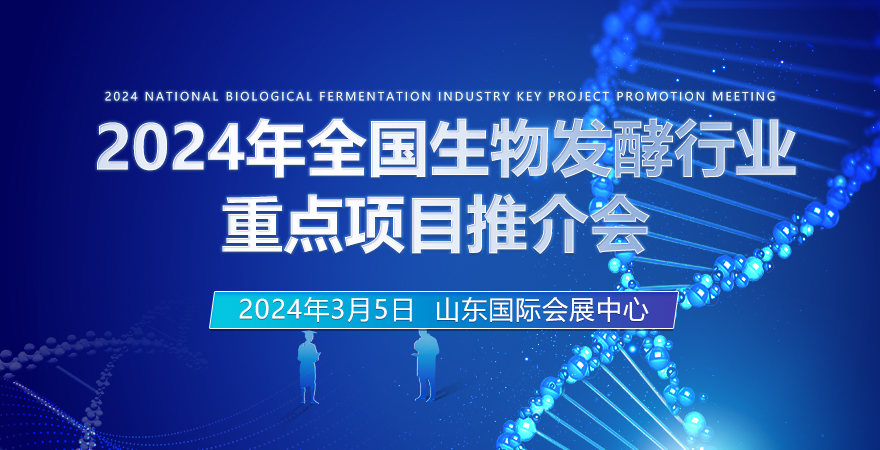 2024年全國生物發酵行業重點項目推介會