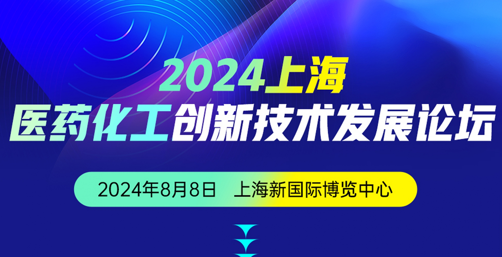 2024上海醫藥化工創新技術發展論壇